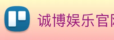 诚博娱乐官网 Logo